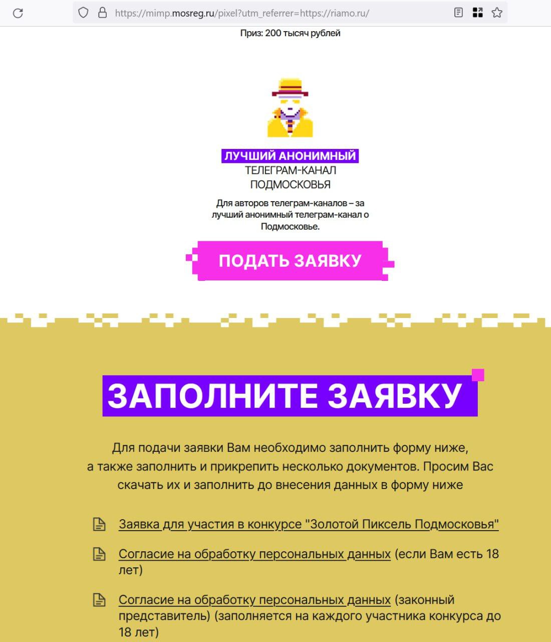 джокушка ловушкера.

власти подмосковья разыскивают "лучший анонимный телеграм-канал". чтобы участвовать, нужно указать все свои данные — фио, паспорт и адрес, а также предоставить контакты.