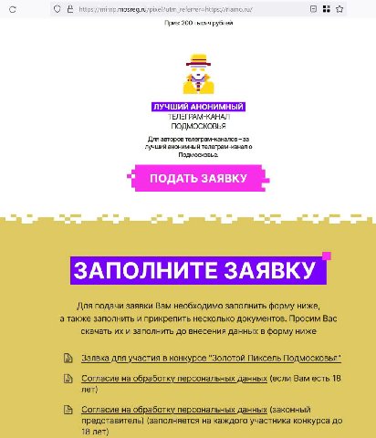 джокушка ловушкера.

власти подмосковья разыскивают "лучший анонимный телеграм-канал". чтобы участвовать, нужно указать все свои данные — фио, паспорт и адрес, а также предоставить контакты.