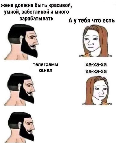 жена должна быть красивой, умной, заботливой и много зарабатывать А утебя что есть телеграмм ха-ха-ха канал ха-ха-ха