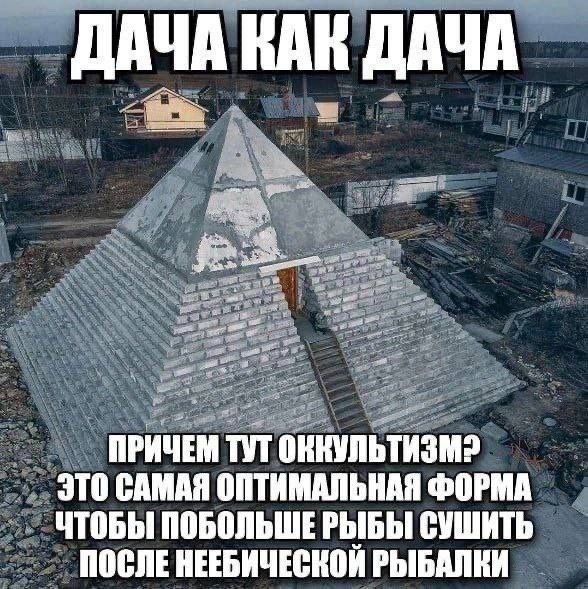 бля у меня пахан хотел такую хуйню построить, потому что передачу посмотрел, что в пирамиде мясо не портится. типо чтоб 200 лет жить.