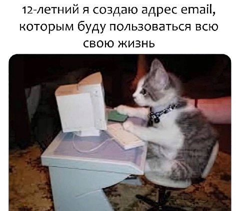 12-летний я создаю адрес email, которым буду пользоваться всю СВОЮ ЖИЗНЬ