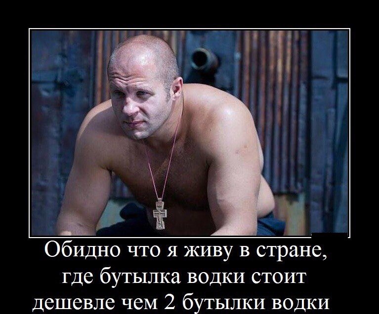 Обидно что я живу в стране, где бутылка водки стоит дешевле чем 2 бутылки водки