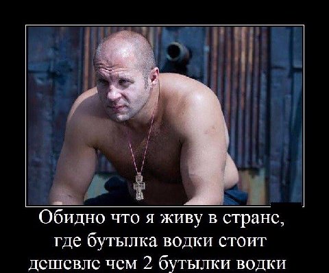 Обидно что я живу в стране, где бутылка водки стоит дешевле чем 2 бутылки водки
