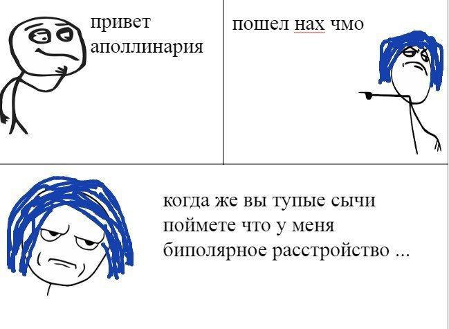 привет пошел нах чмо аполлинария когда же вы тупые сычи поймете что у меня биполярное расстройство