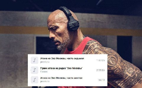 Атака на Эхо Москвы, часть седьмая 1:37:05 prank.ru Пранк атака на радио "Эхо Москвы 2:25:36 Пранк Атака на Эхо Москвы, часть шестая 56:10 prank.ru