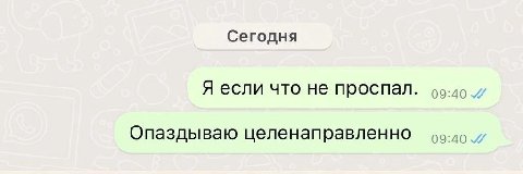 Сегодня Я если что не проспал. Опаздываю целенаправленно 09:40