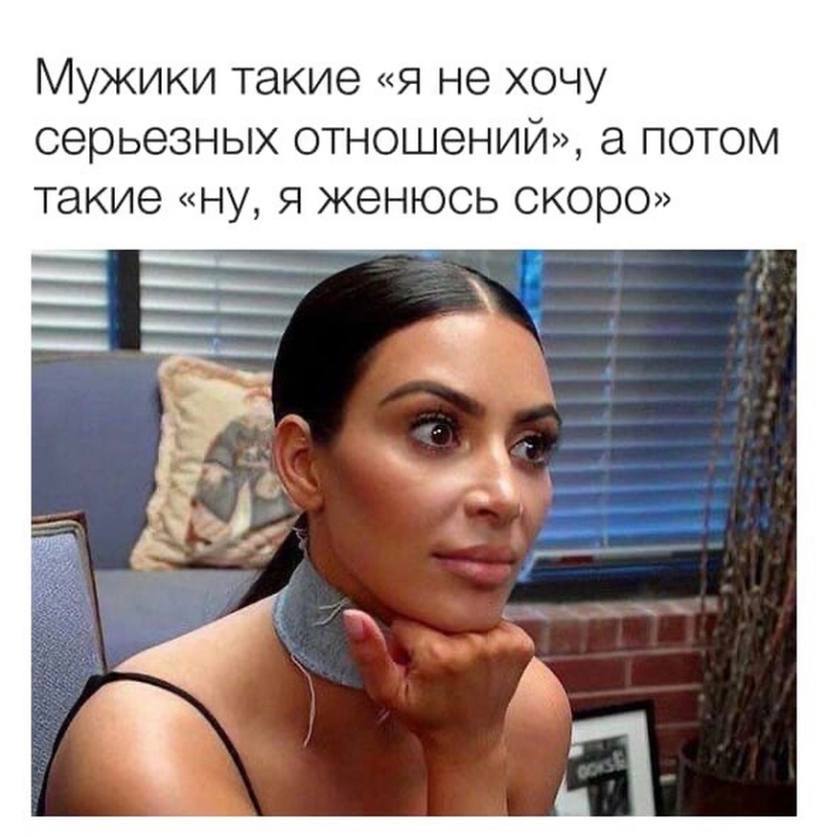 Мужики такие «я не хочу серьезных отношений», а потом такие «ну, я женюсь скоро»