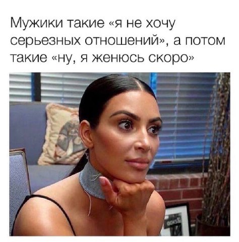Мужики такие «я не хочу серьезных отношений», а потом такие «ну, я женюсь скоро»
