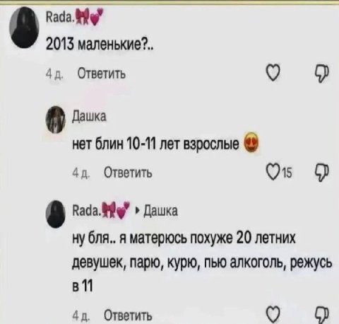 Rada. 2013 маленькие?.. Ответить о 9 Дашка нет блин 10-11 лет взрослые Ответить 9 Вада. Дашка ну бля.. A матерюсь похуже 20 летних девушек, парю, курю, пью алкоголь, режусь Ответить о