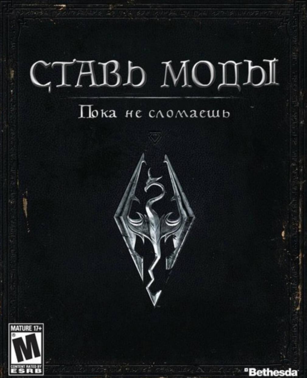 ‚СТАВЬ МОДЫ Пока MATURE 17+
