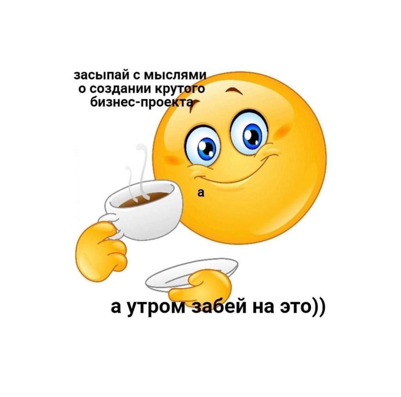 засыпай с мыслями о создании бизнес-про an (fog а утром бей на это))