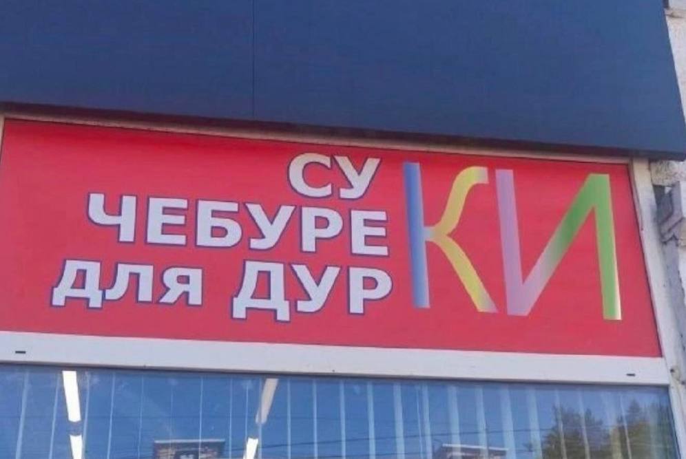 для ДУР ЧЕБУРЕ