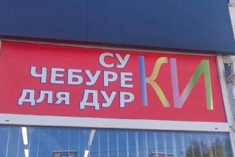 для ДУР ЧЕБУРЕ