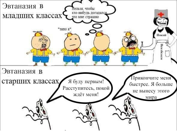 Эвтаназия В чтобы кто-нибудь догадал младших классах то мне страшно "типо 2” Поко и 5) А+ “4 8) Эвтаназия в Трикончите меня старших классах Я буду первым! быстрее. Я больше Расступитесь. покой не выне