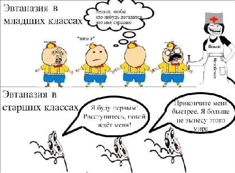 Эвтаназия В чтобы кто-нибудь догадал младших классах то мне страшно "типо 2” Поко и 5) А+ “4 8) Эвтаназия в Трикончите меня старших классах Я буду первым! быстрее. Я больше Расступитесь. покой не выне