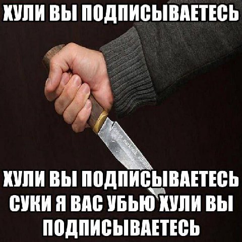 КУЛИ ВЫ ПОДПИСЫВАЕТЕСЬ ХУЛИ ВЫ ПОДПИСЫВАЕТЕСЬ СУВИЯ ВАС УБЬЮ ХУЛИ ВЫ ПОДПИСЫВАЕТЕСЬ