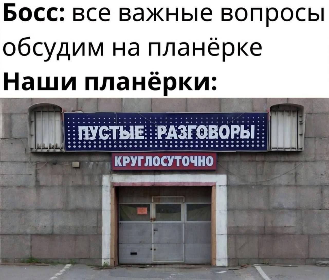 Босс: все важные вопросы обсудим на планёрке Наши РАЗГОВОРЫ:
