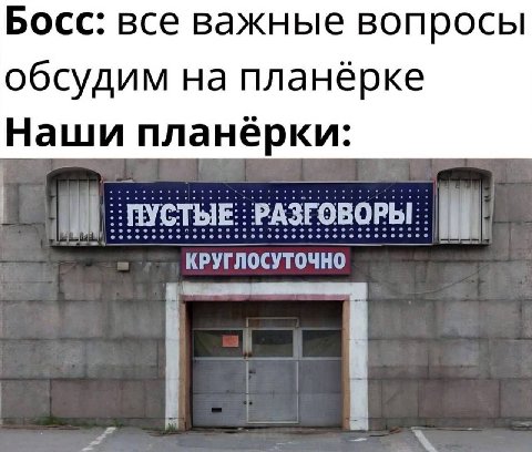 Босс: все важные вопросы обсудим на планёрке Наши РАЗГОВОРЫ: