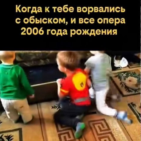 Когда к тебе ворвались с обыском, и все опера 2006 года рождения