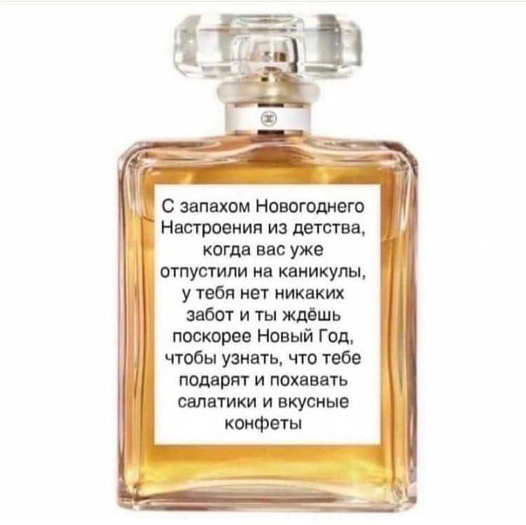 С запахом Новогоднего Настроения из детства, когда вас уже отпустили на каникулы, у тебя нет никаких забот и ты ждёшь поскорее Новый Год, чтобы узнать, что тебе подарят и похавать салатики и вкусные к