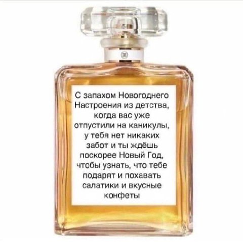 С запахом Новогоднего Настроения из детства, когда вас уже отпустили на каникулы, у тебя нет никаких забот и ты ждёшь поскорее Новый Год, чтобы узнать, что тебе подарят и похавать салатики и вкусные к