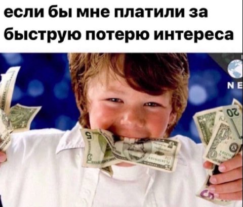 если бы мне платили за быструю потерю интереса А A i Me 7