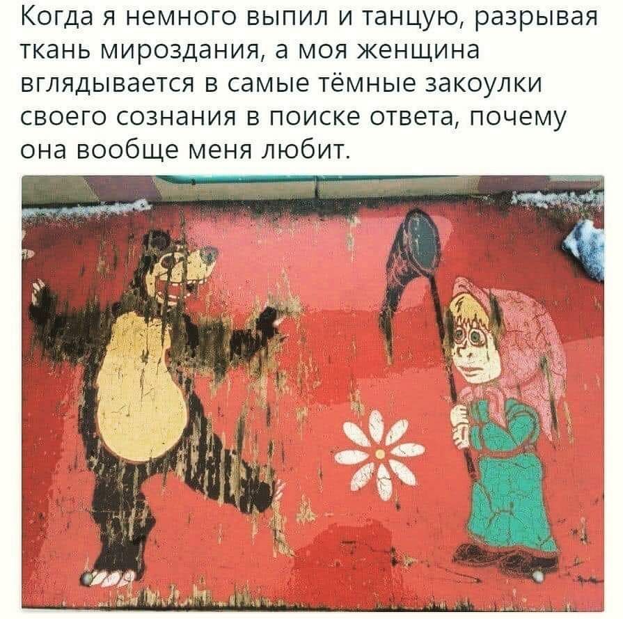 Когда я немного выпил и танцую, разрывая ткань мироздания, а моя женщина вглядывается в самые тёмные закоулки своего сознания в поиске ответа, почему она вообще меня любит. 4 i?