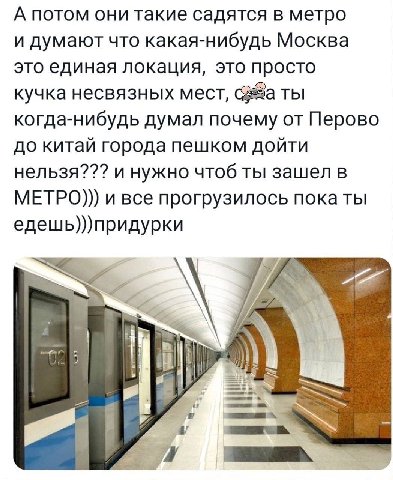 А потом они такие садятся в метро и думают что какая-нибудь Москва это единая локация, это просто кучка несвязных мест, Gea ты когда-нибудь думал почему от Перово до китай города пешком дойти нельзя??
