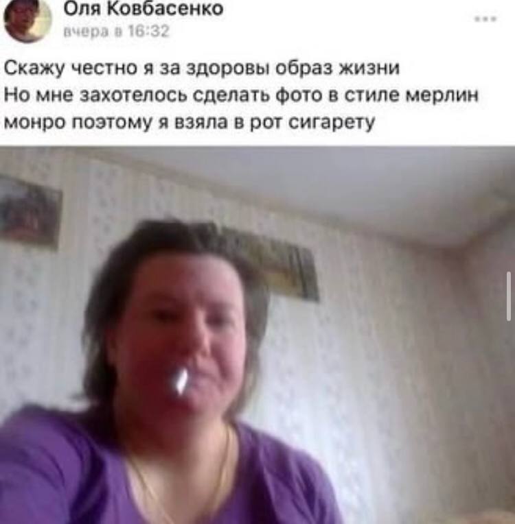 Оля Ковбасенко Скажу честно я за здоровы образ жизни Но мне захотелось сделать фото в стиле мерлин монро поэтому я взяла в рот сигарету i