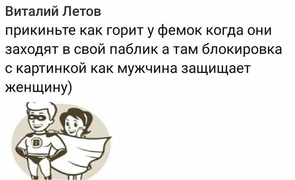 Виталий Летов прикиньте как горит у фемок когда они заходят в свой паблик а там блокировка с картинкой как мужчина защищает женщину)