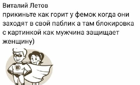 Виталий Летов прикиньте как горит у фемок когда они заходят в свой паблик а там блокировка с картинкой как мужчина защищает женщину)
