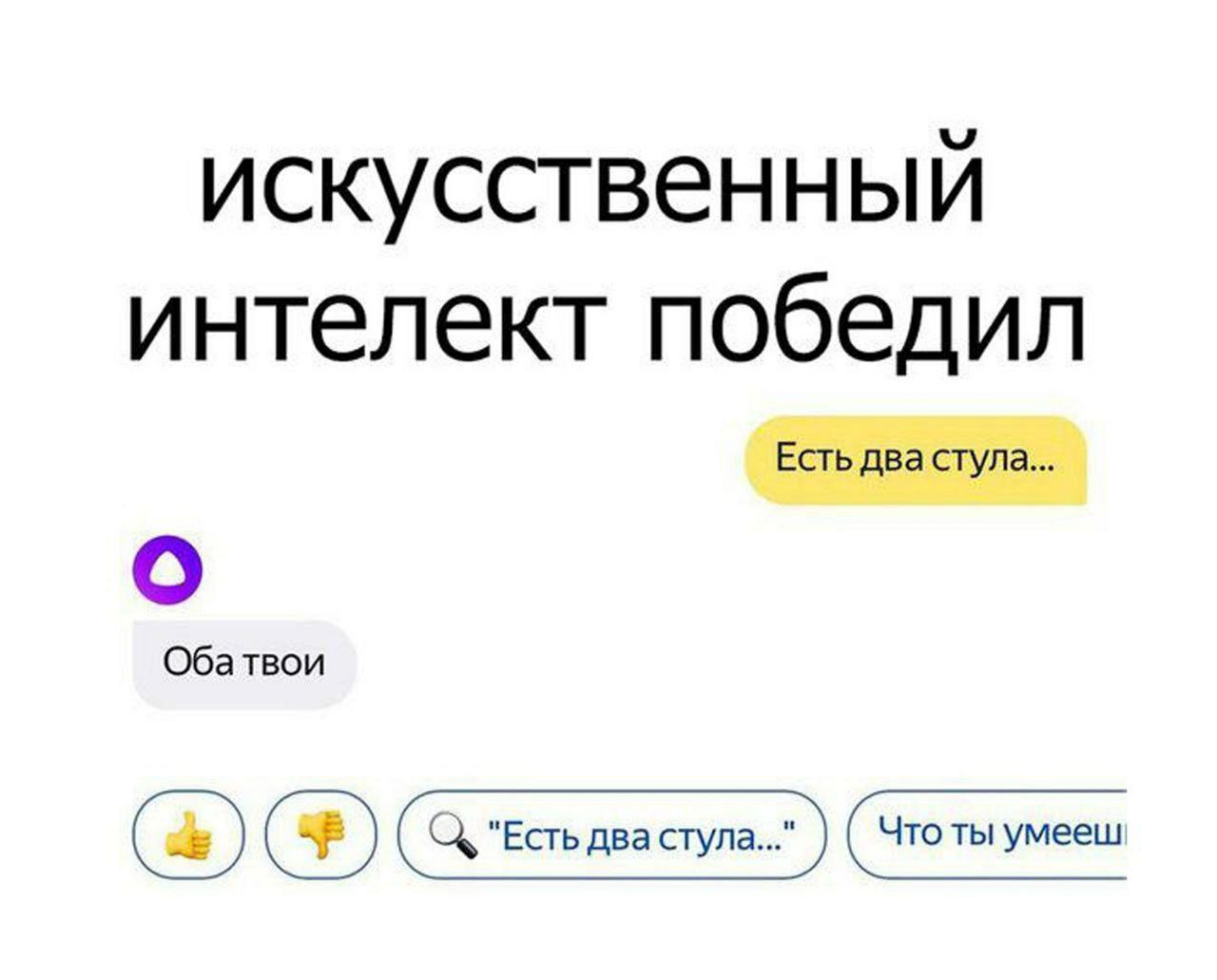 искусственный интелект победил Есть два стула... о Обатвои "Есть два cryna.." (Что ты умееш