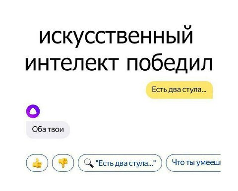 искусственный интелект победил Есть два стула... о Обатвои "Есть два cryna.." (Что ты умееш