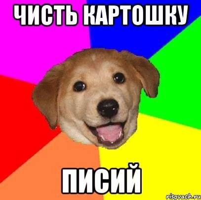 ЧИСТЬ КАРТОШКУ