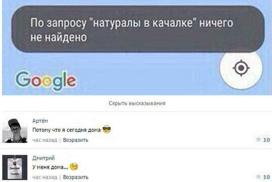 По запросу "натуралы в ничего не найдено Google Скрыть высказывания Артём Потому что я сегодня дома Возразить 10 Дмитрий У меня (8 час назад Возразить 10