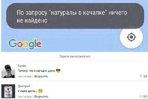 По запросу "натуралы в ничего не найдено Google Скрыть высказывания Артём Потому что я сегодня дома Возразить 10 Дмитрий У меня (8 час назад Возразить 10