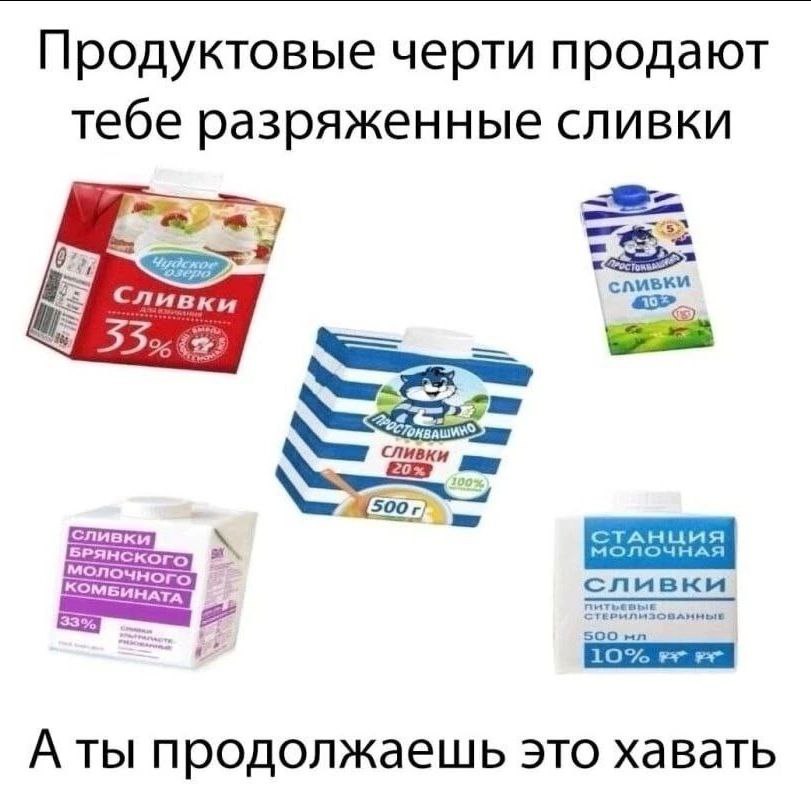 Продуктовые черти продают тебе разряженные сливки а сливки Сливки 53% Сливки {500 сливки SOO A ты продолжаешь это хавать