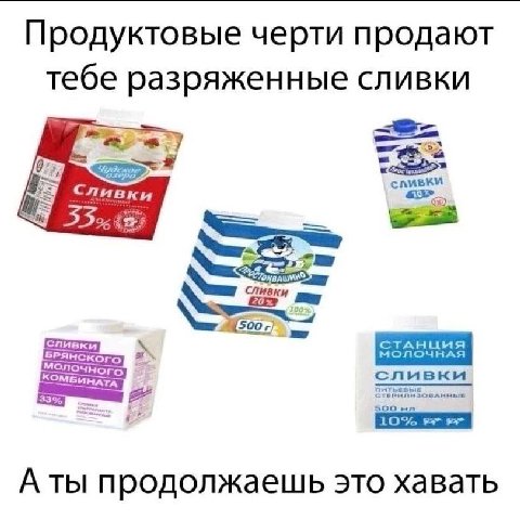 Продуктовые черти продают тебе разряженные сливки а сливки Сливки 53% Сливки {500 сливки SOO A ты продолжаешь это хавать