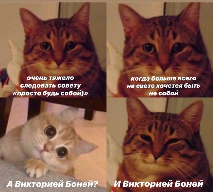 очень тяжело когда больше всего на свете хочется быть следовать совету «просто будь собой)» не собой А Викторией Боней? И Викторией Боней