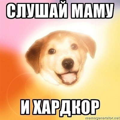 И ХАРДКОР net