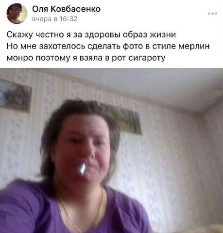 Оля Ковбасенко вчера в 16:32 Скажу честно я за здоровы образ жизни Но мне захотелось сделать фото в стиле мерлин монро поэтому я взяла в рот сигарету