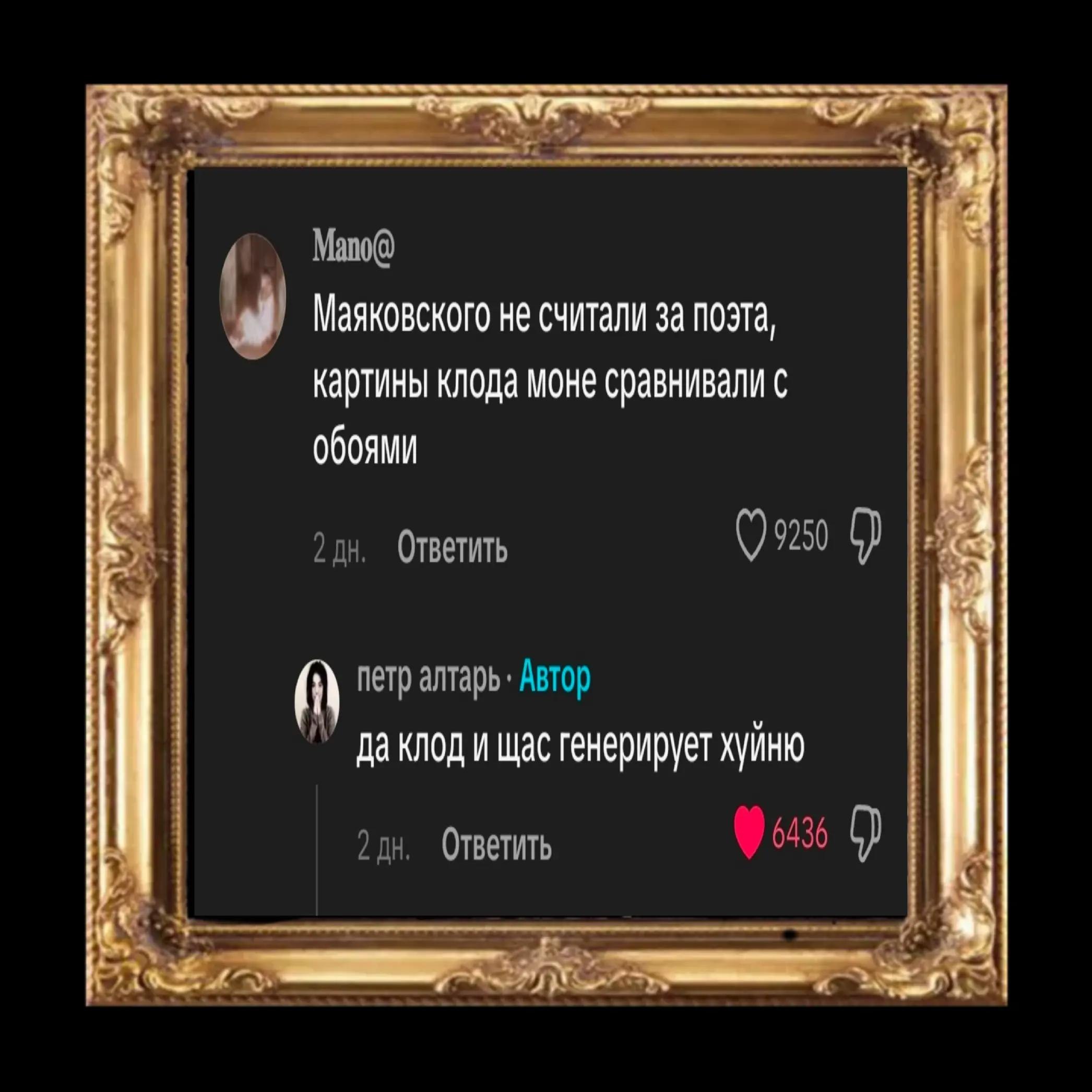 Mano@ Маяковского не считали за поэта картины клода моне сравнивали с обоями Ответить 2 (i) петр Автор да клод и щас генерирует хуйню 2 Ответить 13 2