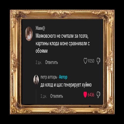 Mano@ Маяковского не считали за поэта картины клода моне сравнивали с обоями Ответить 2 (i) петр Автор да клод и щас генерирует хуйню 2 Ответить 13 2