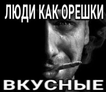 ЛЮДИ КАК ОРЕШКИ ВКУСНЫЕ