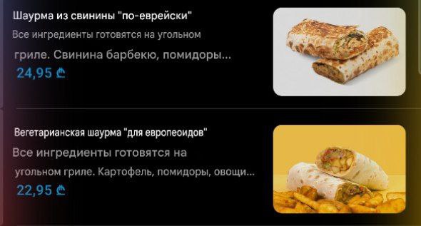 Шаурма из свинины "по-еврейски" Все ингредиенты готовятся на угольном гриле. Свинина барбекю, помидоры... 24,95 Вегетарианская шаурма "для европеоидов" Все ингредиенты готовятся на угольном гриле. Кар