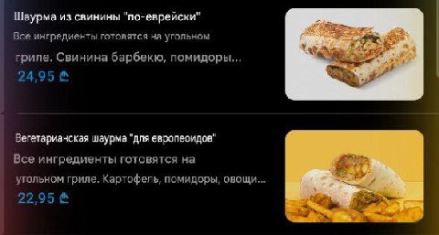 Шаурма из свинины "по-еврейски" Все ингредиенты готовятся на угольном гриле. Свинина барбекю, помидоры... 24,95 Вегетарианская шаурма "для европеоидов" Все ингредиенты готовятся на угольном гриле. Кар
