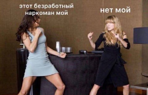 этот безработный наркоман мой нет мой