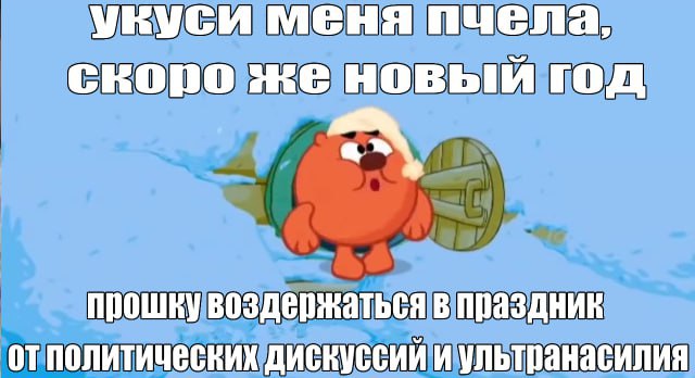 укуси меня пчела, скоро же новый год aN прошку воздержаться в праздник отполитических дискуссий и ультранасилия
