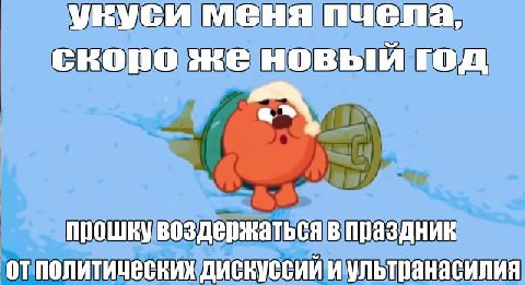 укуси меня пчела, скоро же новый год aN прошку воздержаться в праздник отполитических дискуссий и ультранасилия