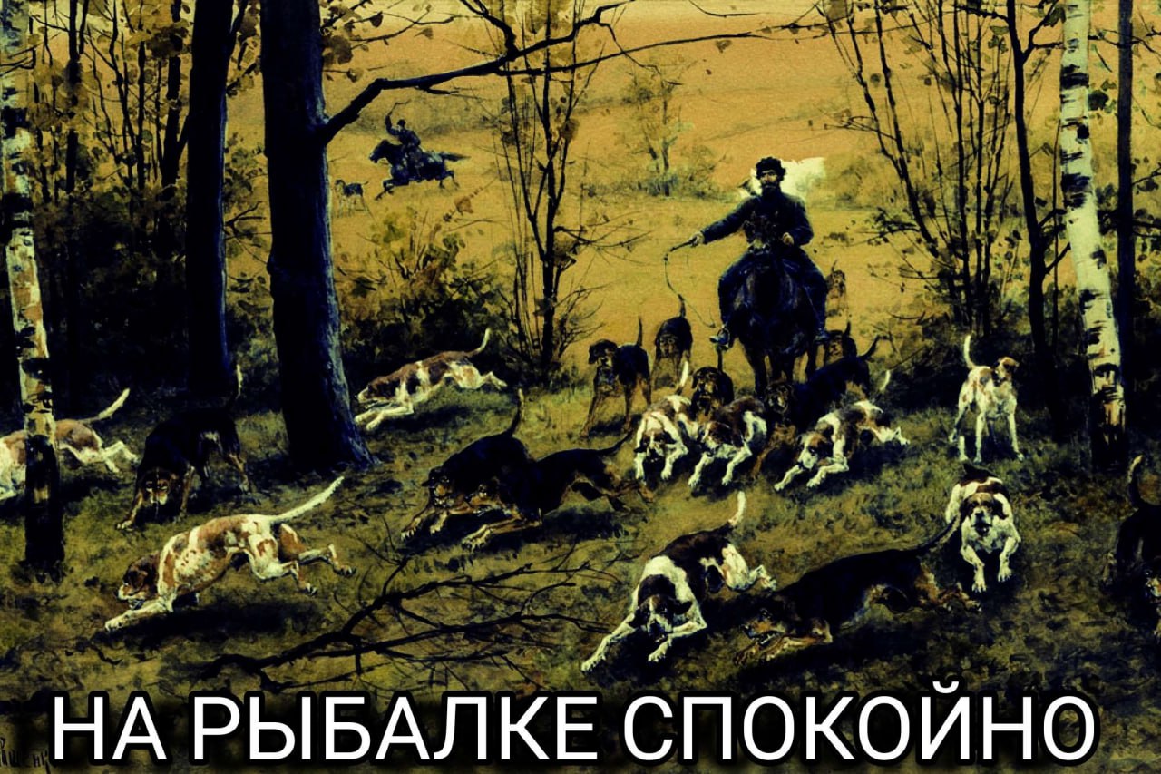 Be A (4 a fas НА РЫБАЛКЕ СПОКОЙНО